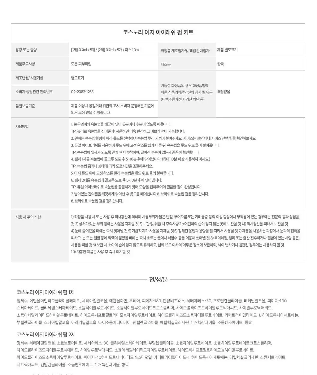 [초간단셀프펌] 코스노리 이지 아이래쉬 속눈썹펌 키트 5회분 상세페이지 56